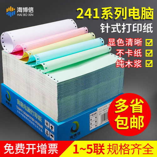 海博信三联针式电脑打印纸