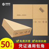 通用包角牛皮纸 海博信凭证包角会计记账凭证封面装 订包角纸 加厚150克记账凭证封面包角纸