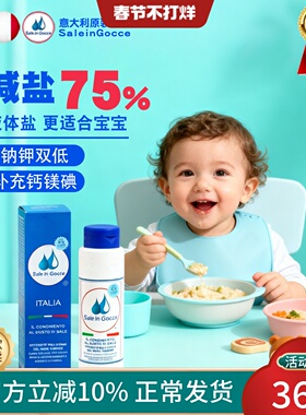 一岁婴儿辅食盐宝宝专用食用盐旗舰店意大利sig无添加液体盐儿童