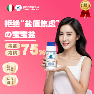 SIG婴儿辅食盐宝宝专用食用盐旗舰店意大利无添加液体盐儿童一岁