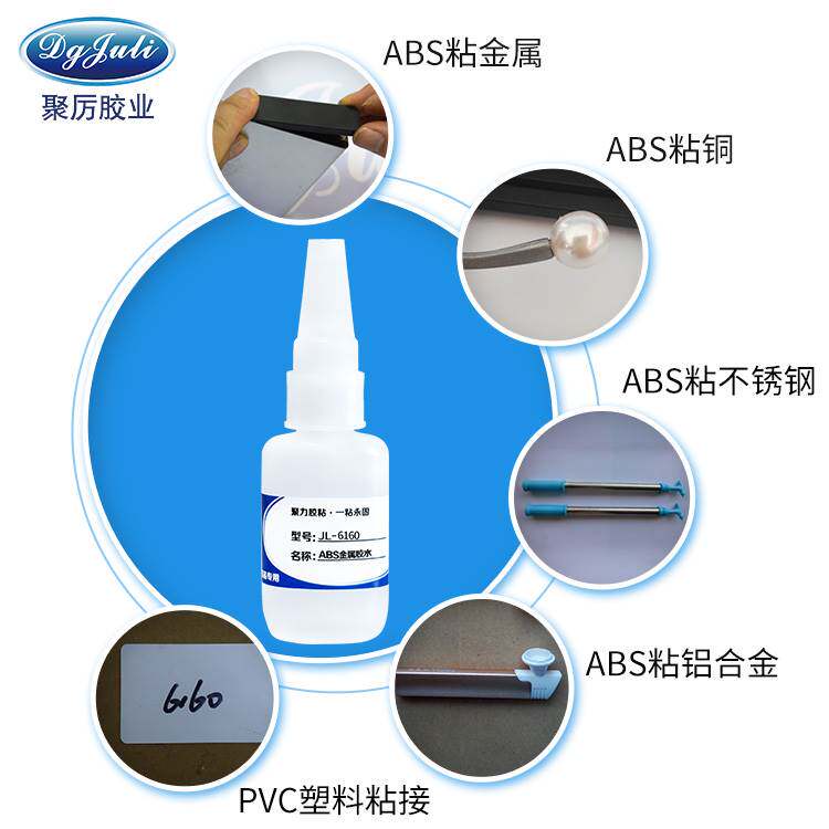 聚厉JL-6160ABS粘金属专用胶水橡胶塑料PVC硅胶条磁铁强力胶粘剂