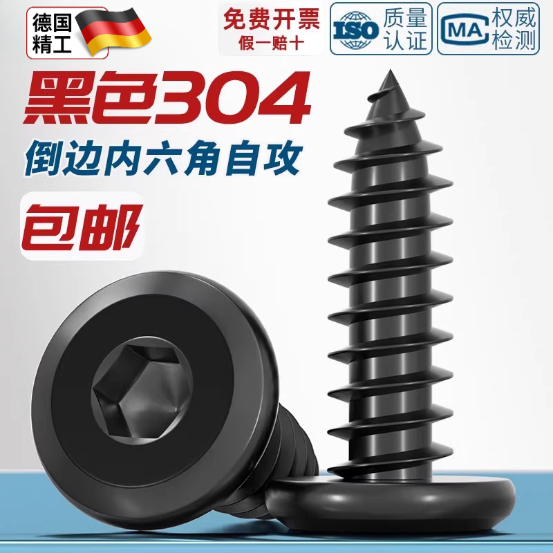 黑色304不锈钢倒边内六角自攻螺