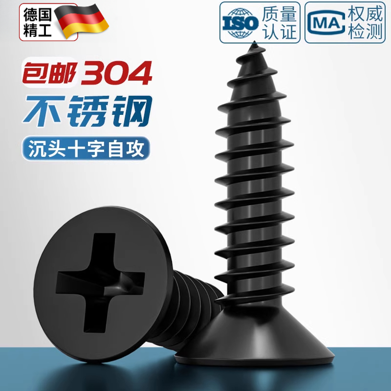 黑色304不锈钢十字沉头自攻螺丝