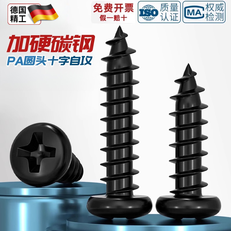 PA加硬铁黑锌发黑色十字盘头自攻