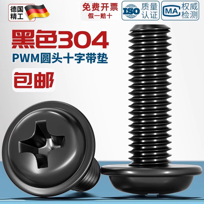 PWM黑色304不锈钢十字圆头带垫螺