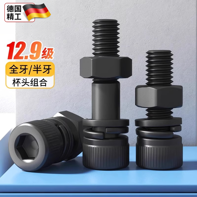 12.9级高强度杯头内六角螺丝四件