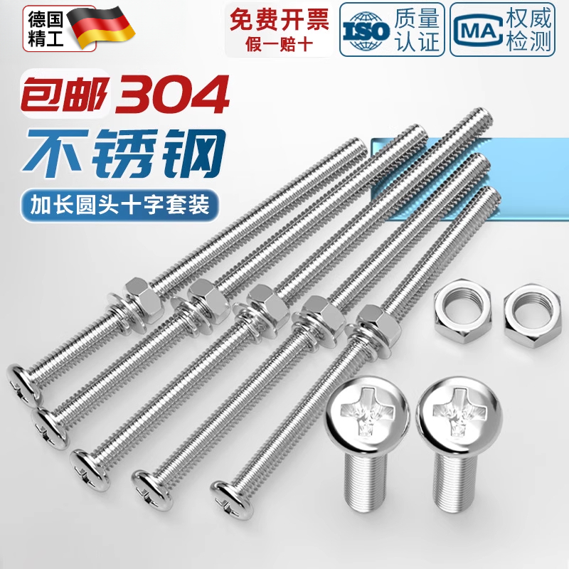 304不锈钢十字圆头螺丝螺母组合