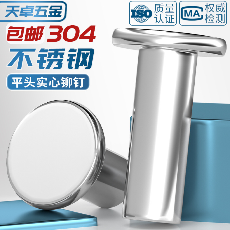 GB109304不锈钢实心平头铆钉敲击