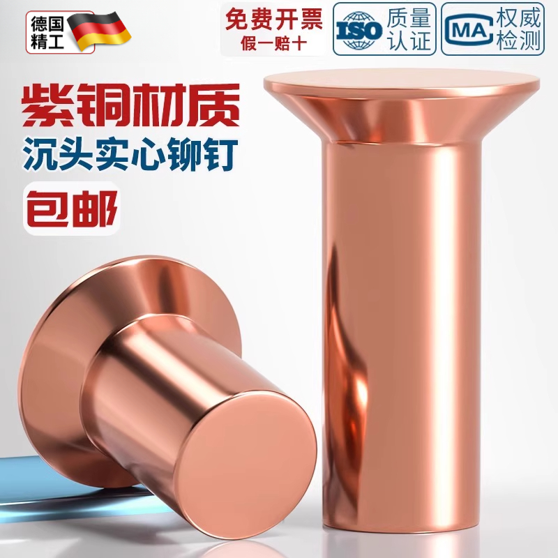 国标紫铜敲击式沉头铆钉GB869实