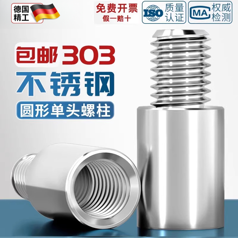 304不锈钢圆型连接柱单头转换螺