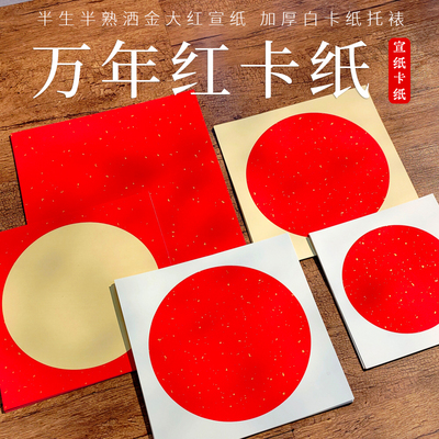 万年红宣纸卡纸空白半生熟加厚红色画芯毛笔字书法专用软卡大红洒金福字婚书圆形镜片方形33/38cm