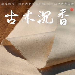 【自然药香味】纯手工宣纸川崖纤维皮纸表面有颗粒感略粗糙高档包装纸防腐防虫蛀凝神静气二三分熟稀有书法纸