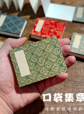 口袋集章册旅游打卡本博物馆级迷你款盖章本小册页宣纸本6*8cm手掌小折页本随身带小本子圣旨风琴本陌知铭