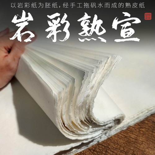岩彩画纸熟宣纸空白书法专用岩画纸敦煌壁画云肌熟麻纸四尺六尺熟皮纸加厚纯手工构皮纤维纸可反复上色陌知铭