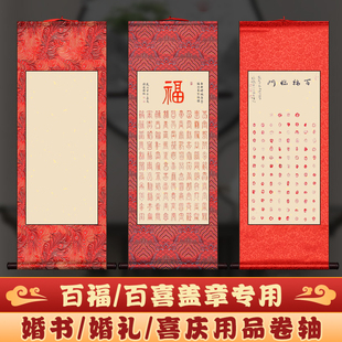 百福百喜盖章专用卷轴婚书婚礼签名签到本仿古中式挂轴大红色陌知铭印章专用竖轴