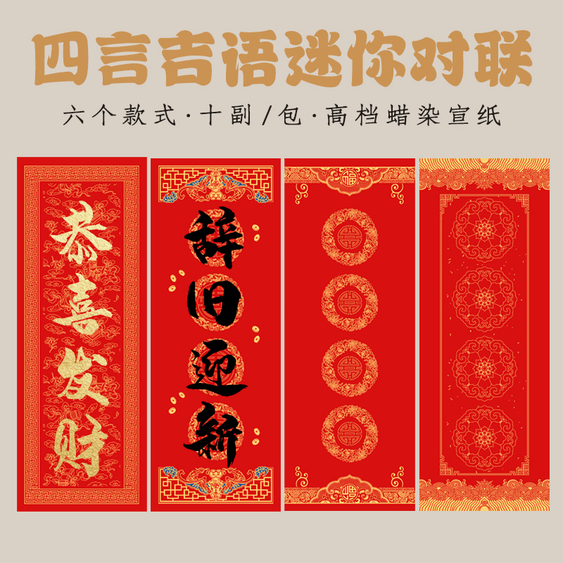 四字四言迷你珲春小对联空白纸手写毛笔字书法创作春联纸蜡染万年红半生熟宣纸小尺寸冰箱贴宠物窝专用门对子