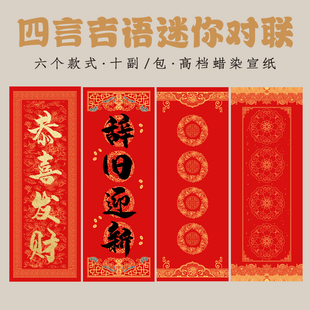 四字四言迷你珲春小对联空白纸手写毛笔字书法创作春联纸蜡染万年红半生熟宣纸小尺寸冰箱贴宠物窝专用门对子