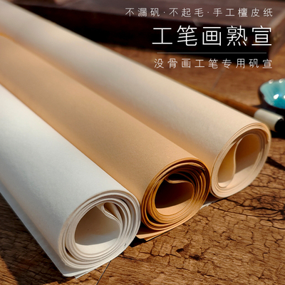 清水矾宣工笔画熟宣宣纸纯手工檀皮宣纸浅仿古宣纸四尺六尺投稿国展专用云母熟宣作品创作纸小楷没骨画陌知铭