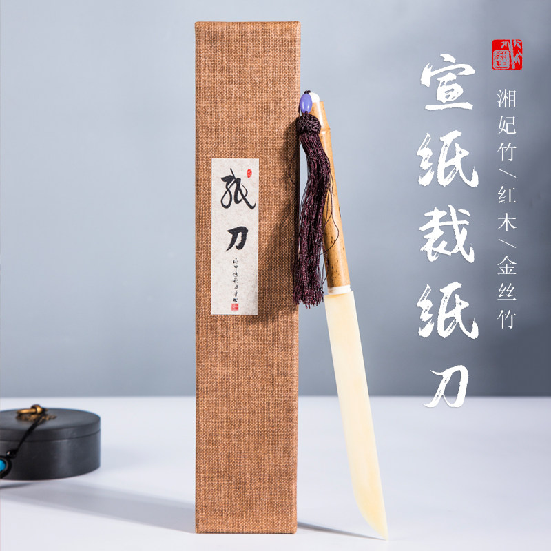 宣纸专用裁纸刀牛骨裁剪刀红木湘妃竹金丝竹切纸刀书画裁刀书法国画手工宣纸小型切纸刀创意简约复古文房用具