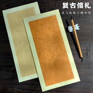 复古瓦当信札灵飞经体小楷小字专用小品创作蜡染作品纸17*34cm陌知铭毛笔字书法作品专用纸