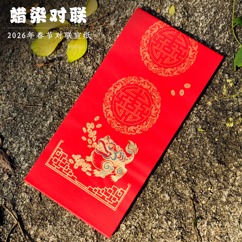 2026年马年春节对联宣纸空白高档手工蜡染春联纸四尺四开17*104cm三开七言福字斗方万年红纸书法专用大红纸