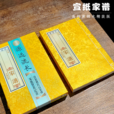 黄锦龙精装高档宣纸家谱函套装仿古线装本家族姓氏世系本家风家训族谱本空白200页加厚锦面布料封面礼盒装