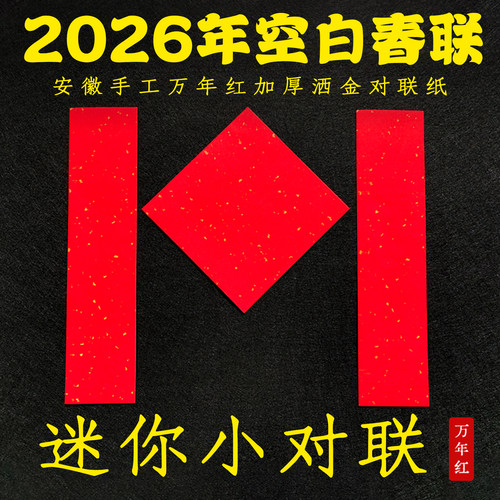 2026年春节迷你对联专用宣纸空白四言四字七言新年小春联手持结婚喜联宠物窝冰箱门对子定制万年红洒金书法纸