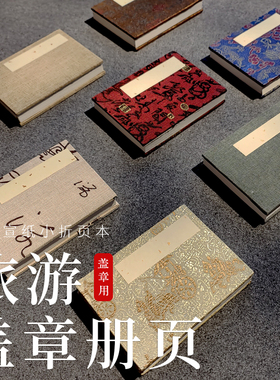博物馆盖章专用册页宣纸空白折页折子本旅游旅行打卡印章收集本小本子古风通关文牒定制集章册拍照道具风琴本