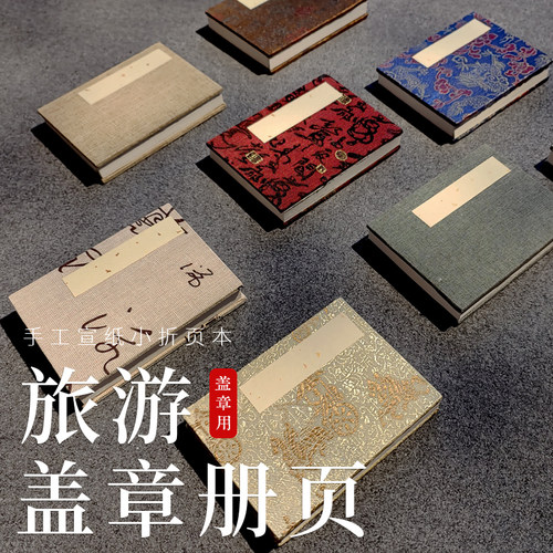 博物馆盖章专用册页宣纸空白折页折子本旅游旅行打卡印章收集本小本子古风通关文牒定制集章册拍照道具风琴本