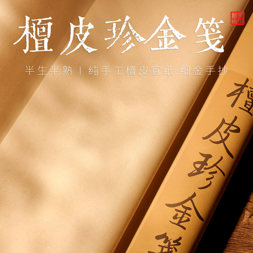 双面珍金檀皮手抄宣半生熟