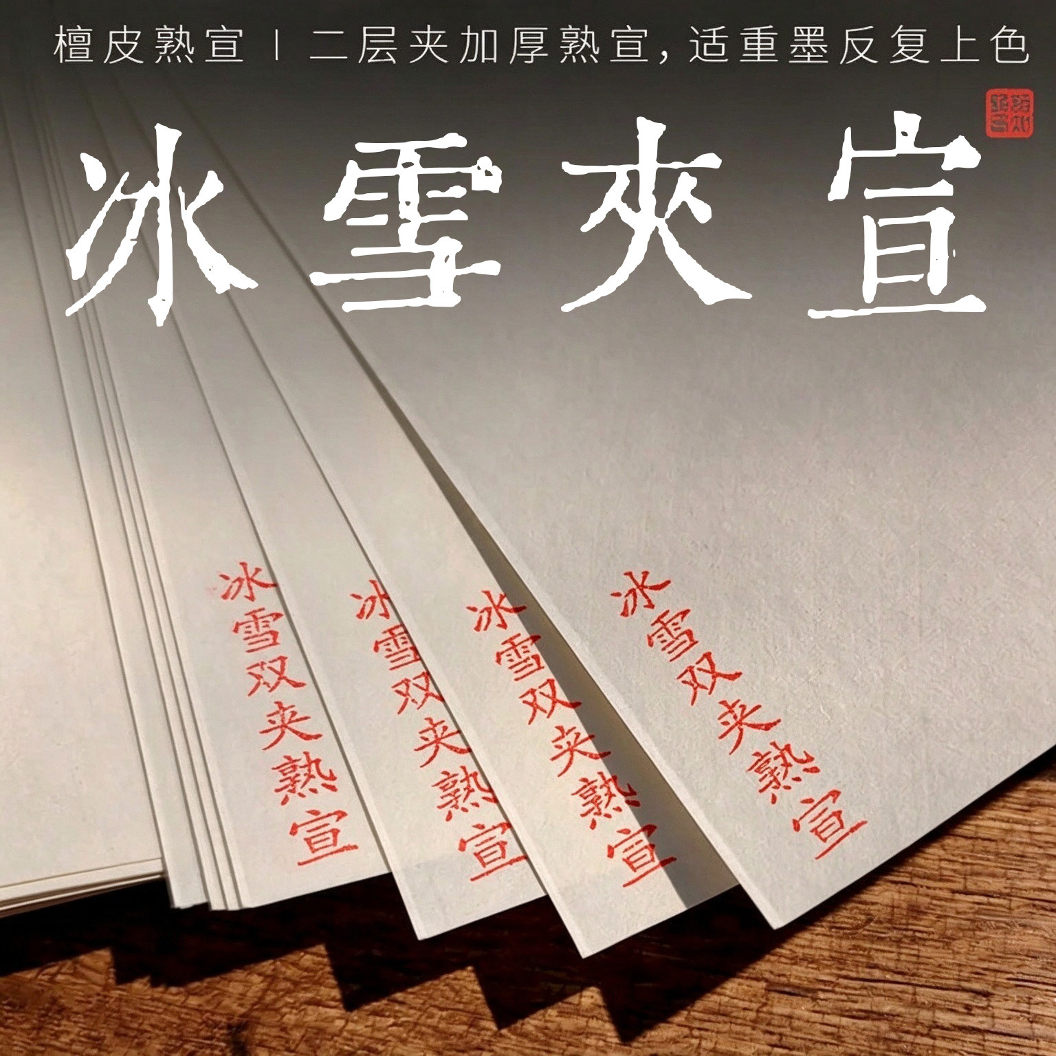 二层夹冰雪熟宣宣纸80克加厚空白手工矾宣岩彩画用四尺六尺书法创作工笔画花鸟人物线条勾勒专用毛笔字陌知铭