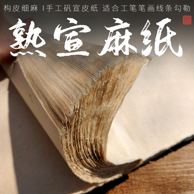 【已做熟】岩彩熟宣皮纸构皮纸四尺长纤维麻纸宣纸空白毛笔书法作品专用六尺敦煌壁画岩画矾宣加厚陌知铭