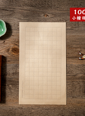 日课纸100张批发仿古宣纸3厘米小楷空白方格纸书法作品专用信笺2cm竖格状元笺硬笔软笔中楷毛笔钢笔练字纸