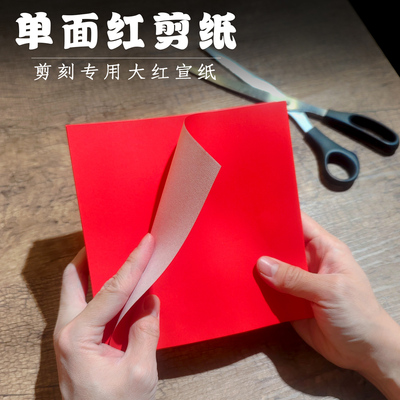 单面红剪纸专用纸张宣纸小张17cm大红色万年红儿童学生剪刻专用纸彩色A4正方形薄款中国红四尺六尺大张陌知铭