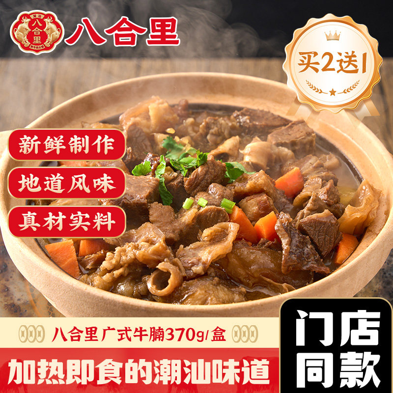 八合里广式牛腩煲加热即食广东预制菜商用速食火锅快手菜半成品