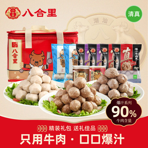 八合里潮汕正宗牛肉丸礼盒装送礼