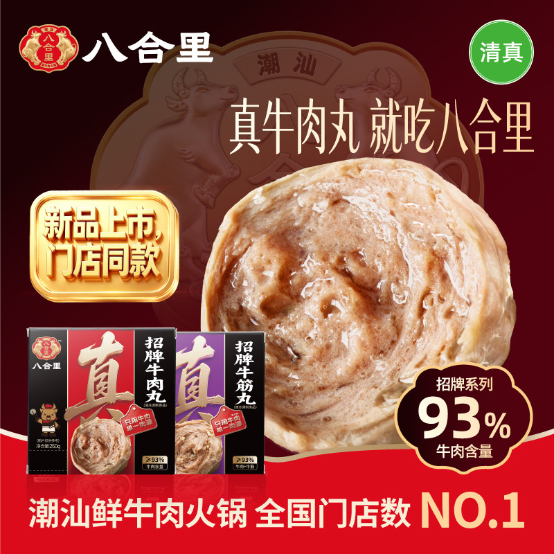 八合里潮汕牛肉丸正宗手打牛筋丸汕头特产丸子火锅食材空气炸锅
