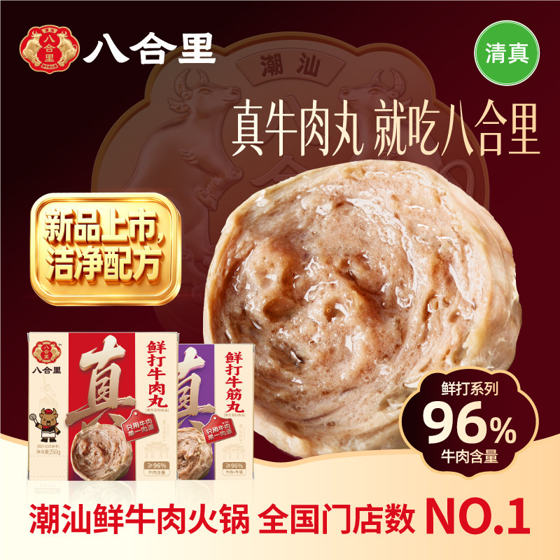 八合里潮汕牛肉丸正宗手打牛筋丸火锅食材汕头特产关东煮烧烤丸子