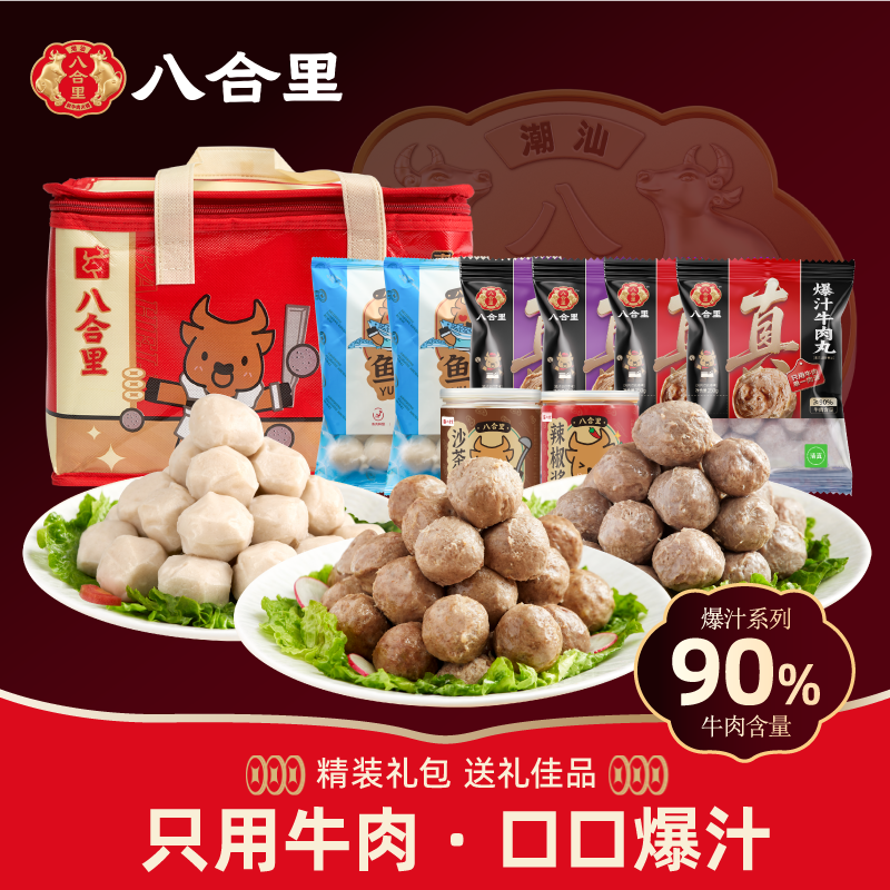 (礼盒)八合里潮汕正宗手打牛肉丸牛筋丸汕头牛肉火锅食材特产送礼