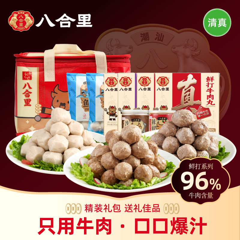 八合里潮汕正宗牛肉丸礼盒装送礼