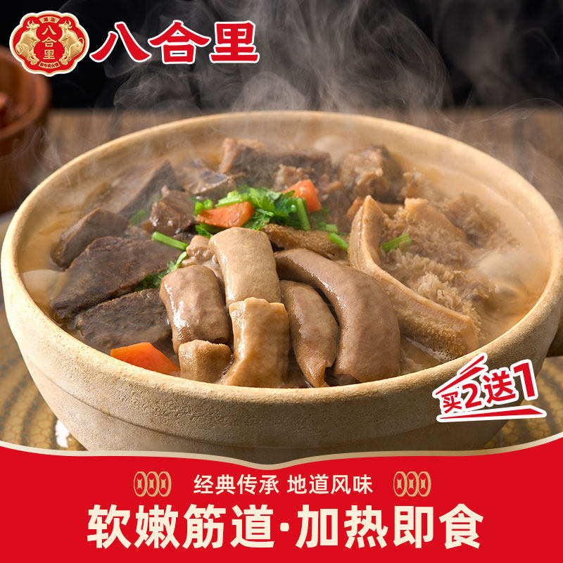 八合里广式牛杂牛肚牛肠牛心速食火锅预制菜半成品加热即食快手菜