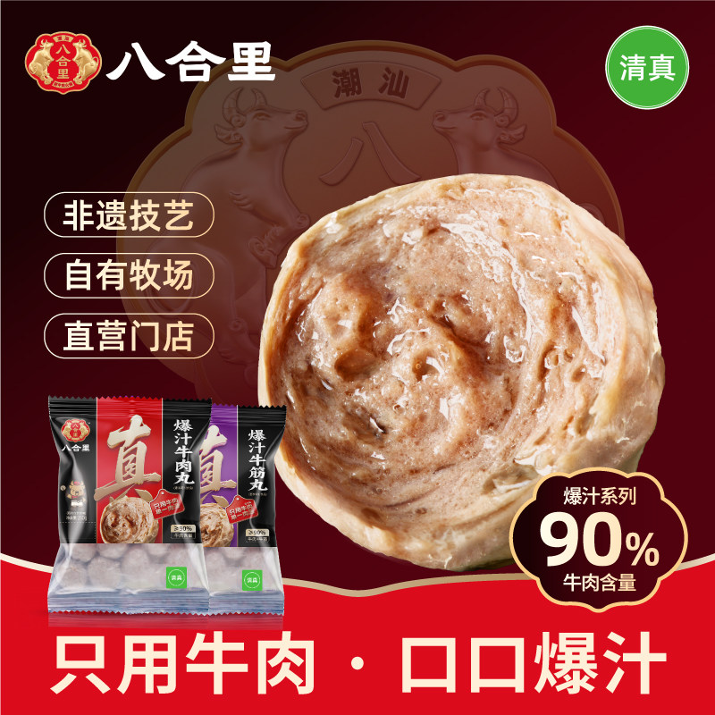 八合里双拼正宗潮汕手打牛肉丸牛筋丸潮州特产汕头火锅食材丸子