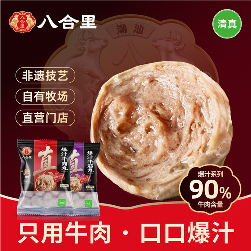八合里正宗潮汕牛肉丸牛筋丸