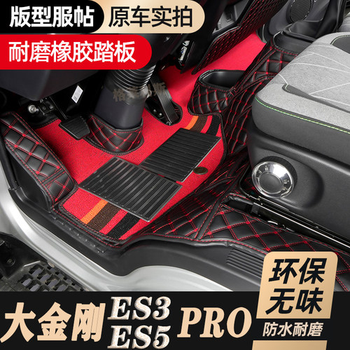 大金刚ES5ES3PRO全包脚垫