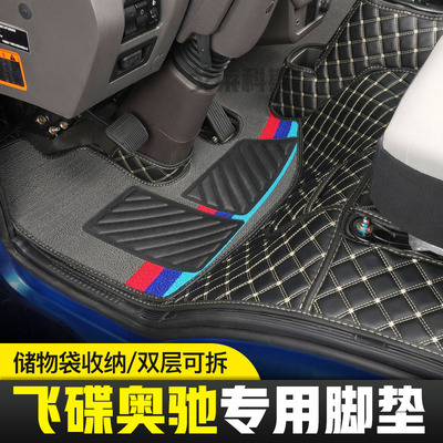 五征奥驰飞碟缔途专用脚垫