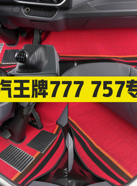 重汽王牌国六腾狮瑞狮力狮777B757驾驶室装饰货车地毯丝圈脚垫737