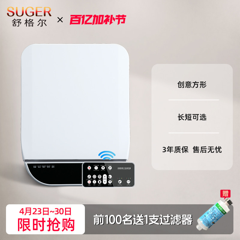 舒格尔105方形智能马桶盖活水即热式家用智能坐便盖板