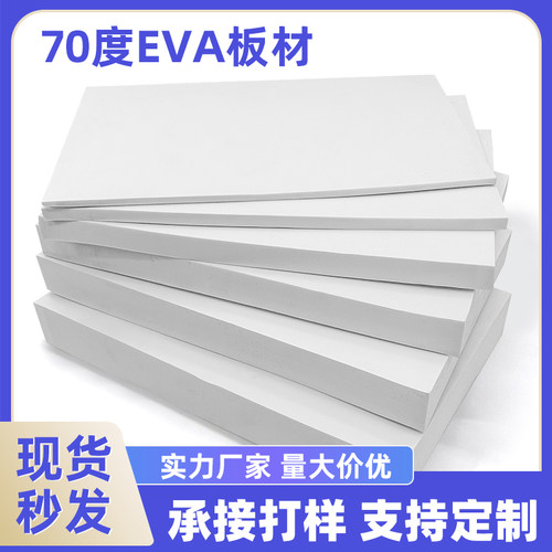 高硬度70度白色eva泡棉板材料环保高密度防水耐磨EVA泡沫板材板材防撞减震垫海棉工具箱内衬内托雕刻加工定制