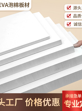 50度白色EVA泡棉材料环保高密度eva泡沫板材cos道具模型制作包装材料加工内衬定做