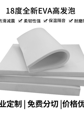 18度白色eva泡棉材料高发泡环保高密度泡沫板材密封保温板隔热隔音棉化妆品包装内衬内托内胆定制